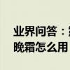 業界問答：露得清a醇晚霜的用法露得清a醇晚霜怎么用