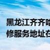黑龍江齊齊哈爾可提供富士施樂數碼復合機維修服務地址在哪
