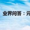 業界問答：元旦手抄報圖片大全漂亮又簡單