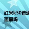 紅米k50普通版是曲面屏嗎 紅米K50Pro是曲面屏嗎 