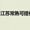 江蘇常熟可提供理光復印機維修服務地址在哪