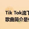 Tik Tok流下了不同的眼淚 渴望回憶的美麗 歌曲簡介是什么