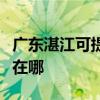 廣東湛江可提供夏普數碼復合機維修服務地址在哪