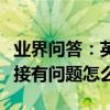 業界問答：英雄聯盟掉線無法進入顯示網絡連接有問題怎么辦