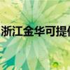 浙江金華可提供東芝復印機維修服務地址在哪