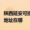陜西延安可提供富士施樂噴墨打印機維修服務地址在哪