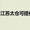 江蘇太倉可提供夏普復印機維修服務地址在哪