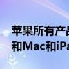 蘋果所有產品類別的凈銷售額均增長iPhone和Mac和iPad和服務