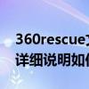 360rescue文件360SysRt文件360ld文件夾詳細說明如何刪除