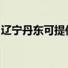遼寧丹東可提供佳能復印機維修服務地址在哪