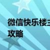 微信快樂樓主的殘局如何通過殘局2通關技巧攻略