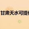 甘肅天水可提供理光復印機維修服務地址在哪