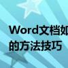 Word文檔如何添加行號,Word文檔添加行號的方法技巧