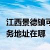 江西景德鎮可提供佳能便攜照片打印機維修服務地址在哪