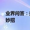 業界問答：美容養顏方法大全美容養顏10大妙招