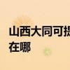 山西大同可提供佳能數碼復合機維修服務地址在哪
