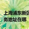 上海浦東新區可提供愛普生噴墨打印機維修服務地址在哪