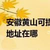 安徽黃山可提供富士施樂數碼復合機維修服務地址在哪