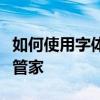如何使用字體管家電腦教程在電腦上使用字體管家