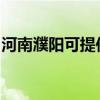 河南濮陽可提供理光復印機維修服務地址在哪