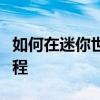 如何在迷你世界復制激活碼可以復制激活碼教程