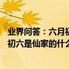 業界問答：六月初六是仙家的什么節日需要燒金箔紙嗎 六月初六是仙家的什么節日這天該怎么過