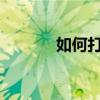 如何打開微信支付的開通條件