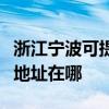 浙江寧波可提供佳能便攜照片打印機維修服務地址在哪