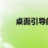 桌面引導的黑屏上沒有顯示任何內容