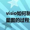 visio如何制作半徑測量圖 Visio繪制半徑測量圖的過程分享