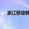 浙江移動移動營業廳哪里兌換流量錢包