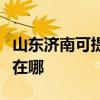 山東濟南可提供夏普數碼復合機維修服務地址在哪