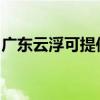廣東云浮可提供夏普復印機維修服務地址在哪