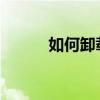 如何卸載百度移動衛士卸載教程