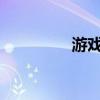 游戲開發工程師待遇如何