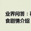業界問答：暮光之城3劇情介紹,暮光之城3月食劇情介紹