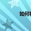 如何將音頻轉換成mp3格式