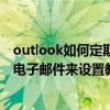 outlook如何定期發送電子郵件 以及outlook如何定期發送電子郵件來設置教程共享