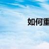 如何重新安裝筆記本電腦系統