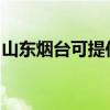 山東煙臺可提供東芝復印機維修服務地址在哪