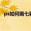 ps如何畫七彩羽毛 ps畫七彩羽毛教程分享