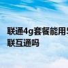 聯通4g套餐能用5g網絡嗎 聯通和電信可以進行5G新通話互聯互通嗎 