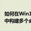 如何在Win10中構建多個桌面 如何在Win10中構建多個桌面