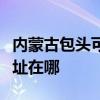內蒙古包頭可提供佳能數碼復合機維修服務地址在哪