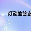 燈謎的答案是什么？燈籠謎題解答介紹