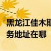 黑龍江佳木斯可提供愛普生噴墨打印機維修服務地址在哪