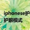 iphonese護眼模式在哪 iPhonese3怎么設置護眼模式 