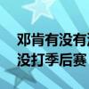 鄧肯有沒有沒進過季后賽 鄧肯99-00為什么沒打季后賽 