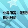 業界問答：景甜張彬彬快樂大本營是哪一期 景甜張彬彬快本播出時間