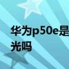 華為p50e是高頻調光嗎 華為P50E支持DC調光嗎 